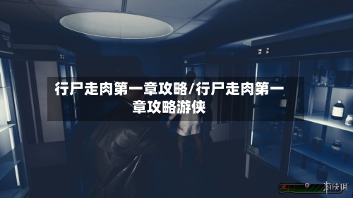 行尸走肉第一章攻略/行尸走肉第一章攻略游侠