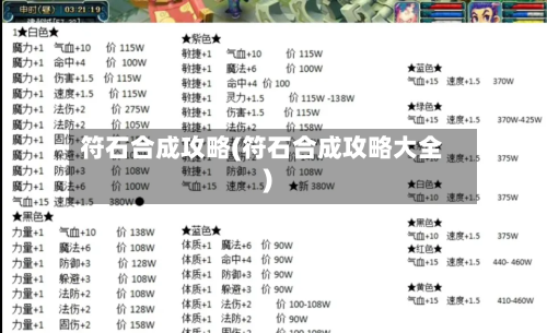 符石合成攻略(符石合成攻略大全)