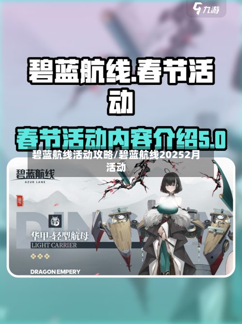 碧蓝航线活动攻略/碧蓝航线20252月活动-第2张图片