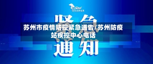 苏州市疫情防控紧急通告/苏州防疫站疾控中心电话-第3张图片