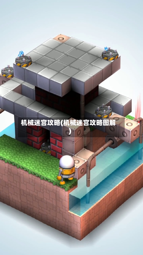 机械迷宫攻略(机械迷宫攻略图解)-第2张图片