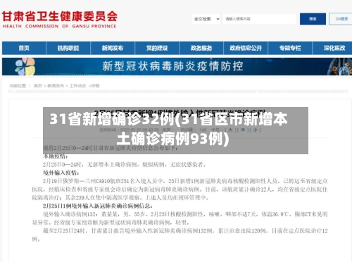 31省新增确诊32例(31省区市新增本土确诊病例93例)