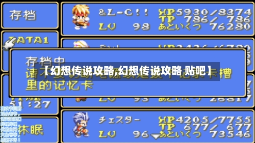 【幻想传说攻略,幻想传说攻略 贴吧】
