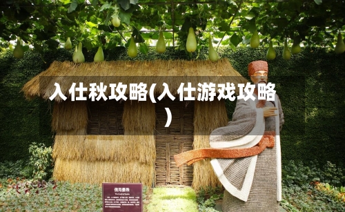 入仕秋攻略(入仕游戏攻略)