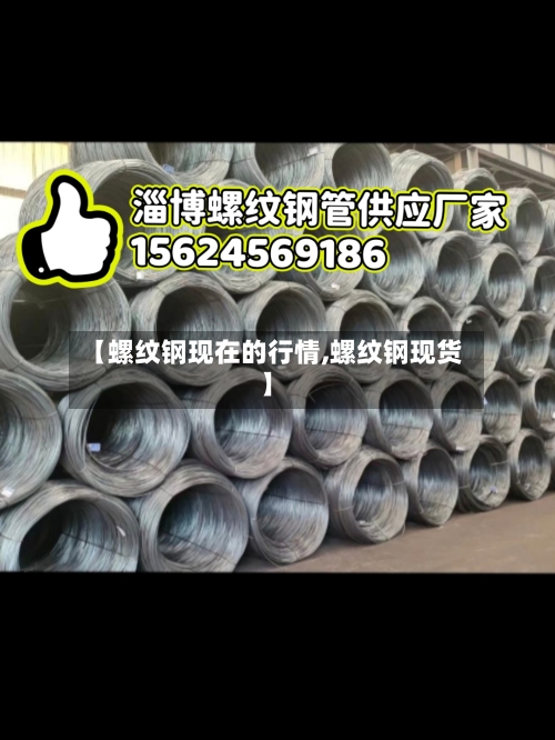 【螺纹钢现在的行情,螺纹钢现货】
