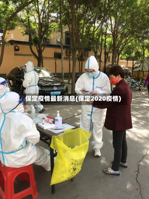 保定疫情最新消息(保定2020疫情)