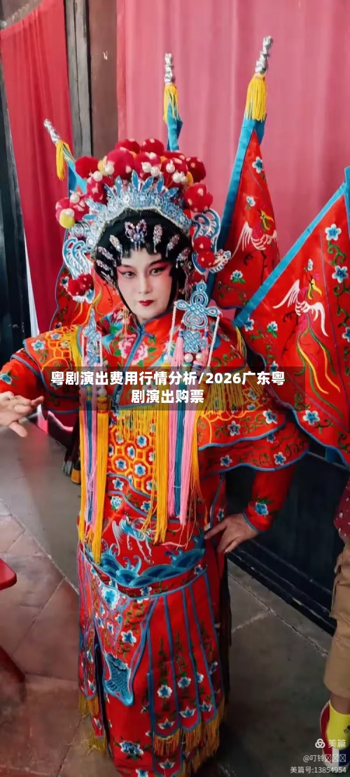 粤剧演出费用行情分析/2026广东粤剧演出购票-第3张图片