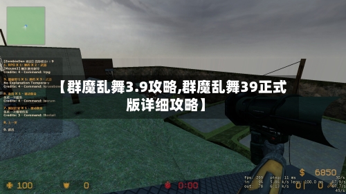 【群魔乱舞3.9攻略,群魔乱舞39正式版详细攻略】-第3张图片