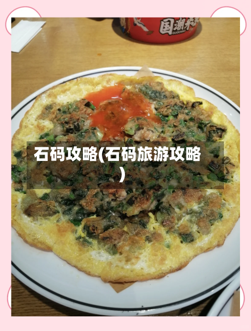 石码攻略(石码旅游攻略)