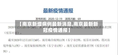 【南京新增病例最新消息,南京最新新冠疫情通报】-第2张图片