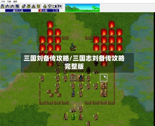 三国刘备传攻略/三国志刘备传攻略完整版