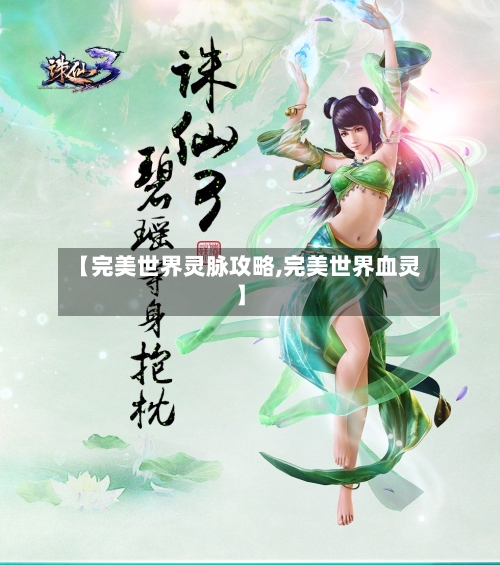 【完美世界灵脉攻略,完美世界血灵】-第2张图片
