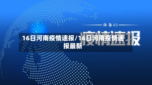 16日河南疫情速报/16日河南疫情速报最新