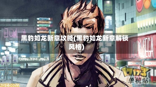 黑豹如龙新章攻略(黑豹如龙新章解锁风格)