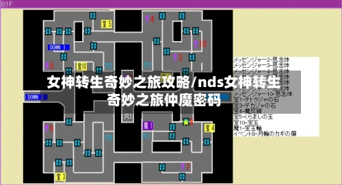 女神转生奇妙之旅攻略/nds女神转生奇妙之旅仲魔密码-第3张图片