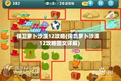 保卫萝卜沙漠12攻略(保卫萝卜沙漠12攻略图文详解)-第2张图片