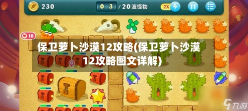 保卫萝卜沙漠12攻略(保卫萝卜沙漠12攻略图文详解)