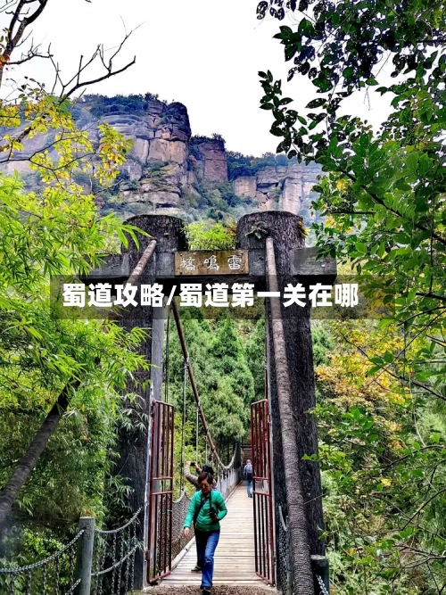 蜀道攻略/蜀道第一关在哪-第2张图片