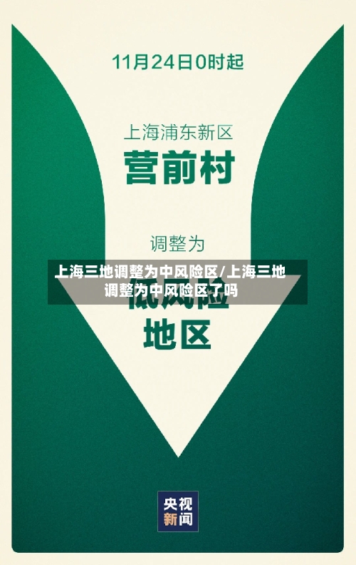 上海三地调整为中风险区/上海三地调整为中风险区了吗-第2张图片