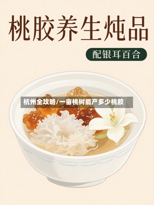 杭州全攻略/一亩桃树能产多少桃胶-第2张图片