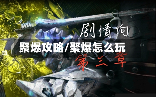 聚爆攻略/聚爆怎么玩