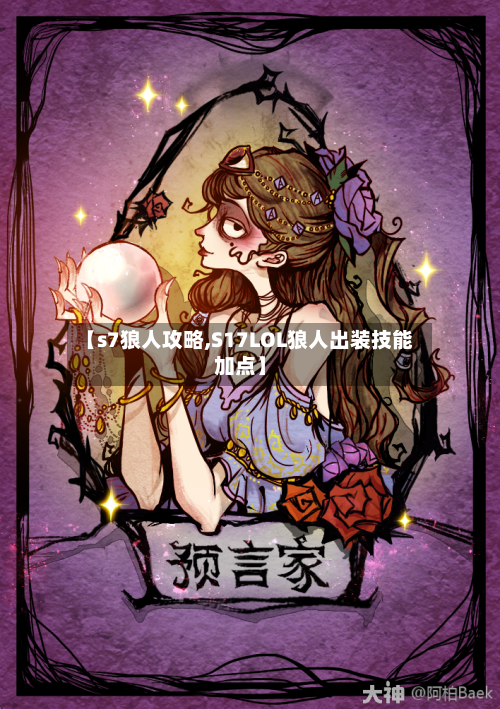 【s7狼人攻略,S17LOL狼人出装技能加点】-第3张图片
