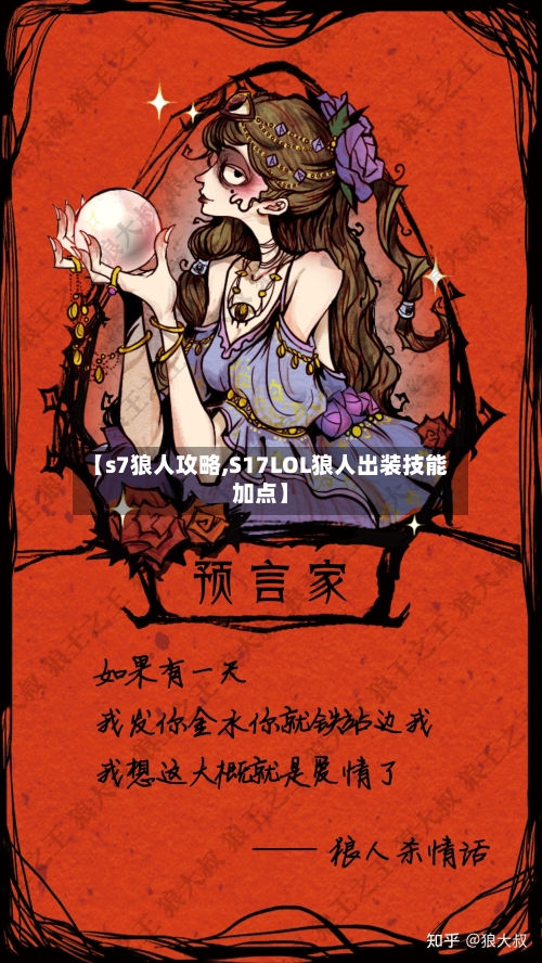 【s7狼人攻略,S17LOL狼人出装技能加点】