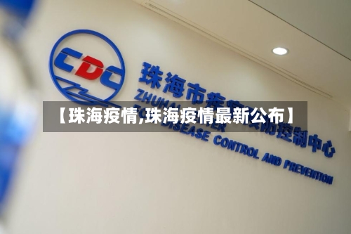 【珠海疫情,珠海疫情最新公布】-第3张图片