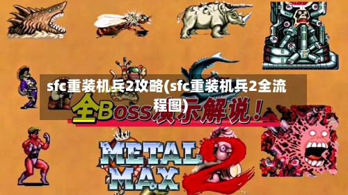 sfc重装机兵2攻略(sfc重装机兵2全流程图)