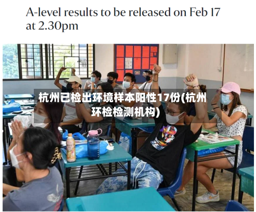 杭州已检出环境样本阳性17份(杭州环检检测机构)-第2张图片