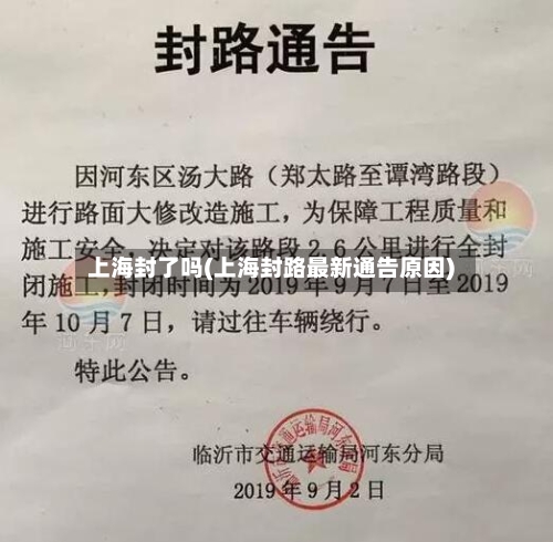 上海封了吗(上海封路最新通告原因)