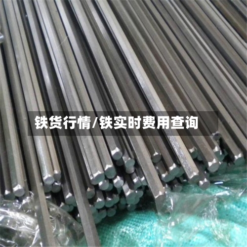 铁货行情/铁实时费用查询