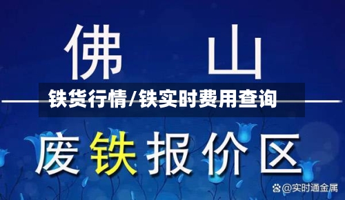 铁货行情/铁实时费用查询-第2张图片