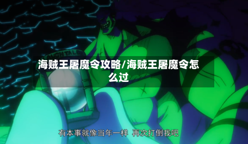 海贼王屠魔令攻略/海贼王屠魔令怎么过-第3张图片