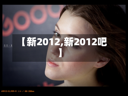 【新2012,新2012吧】
