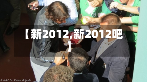 【新2012,新2012吧】-第3张图片