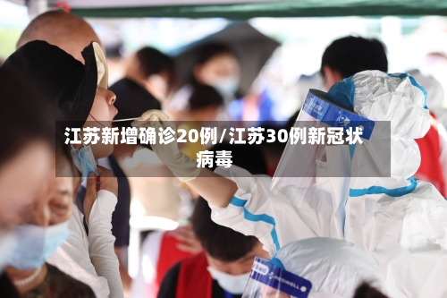 江苏新增确诊20例/江苏30例新冠状病毒