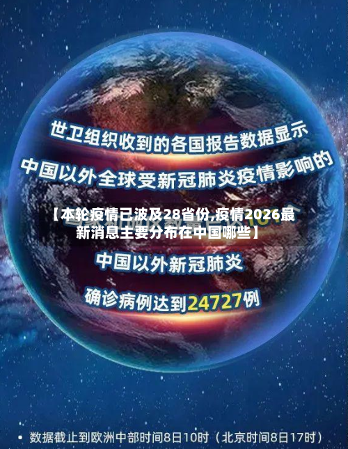 【本轮疫情已波及28省份,疫情2026最新消息主要分布在中国哪些】