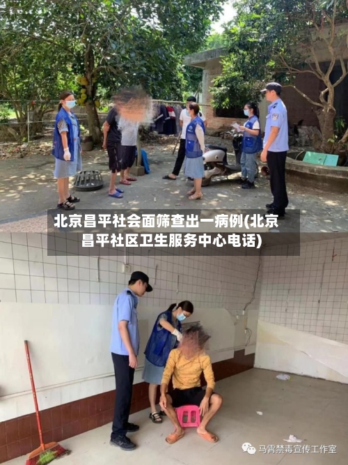 北京昌平社会面筛查出一病例(北京昌平社区卫生服务中心电话)