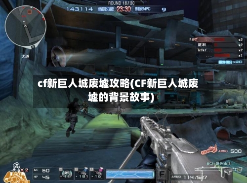 cf新巨人城废墟攻略(CF新巨人城废墟的背景故事)