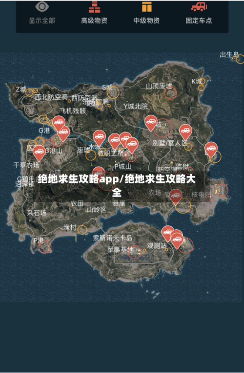 绝地求生攻略app/绝地求生攻略大全