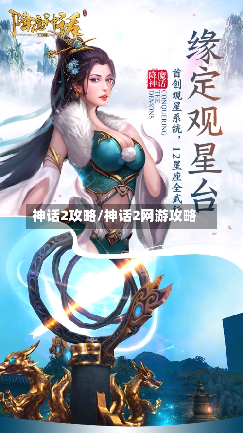 神话2攻略/神话2网游攻略-第2张图片