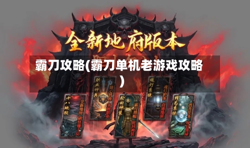 霸刀攻略(霸刀单机老游戏攻略)