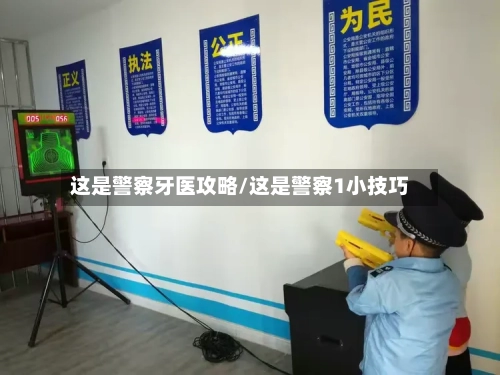 这是警察牙医攻略/这是警察1小技巧-第2张图片