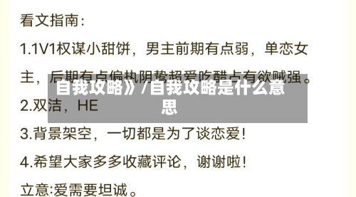 自我攻略》/自我攻略是什么意思
