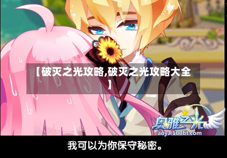 【破灭之光攻略,破灭之光攻略大全】-第2张图片