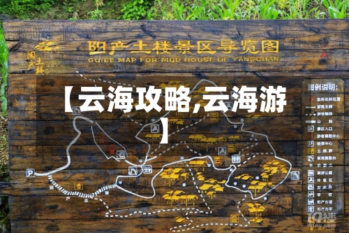 【云海攻略,云海游】