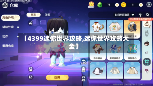 【4399迷你世界攻略,迷你世界攻略大全】