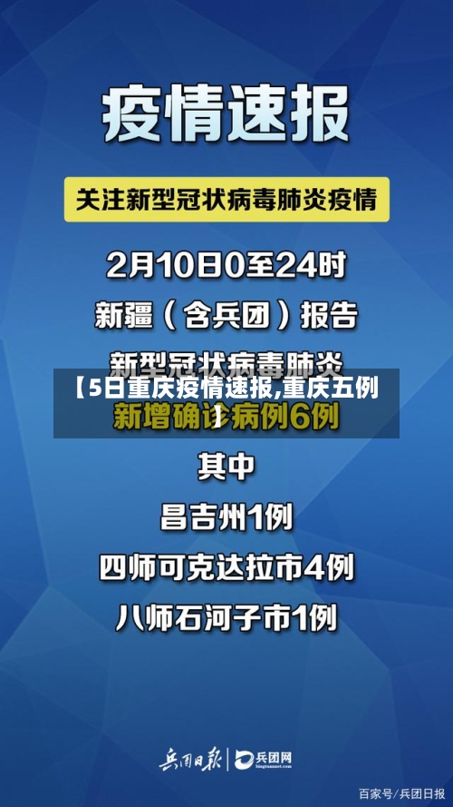 【5日重庆疫情速报,重庆五例】