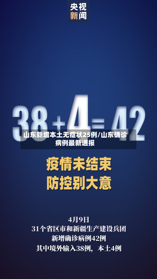 山东新增本土无症状25例/山东确诊病例最新通报